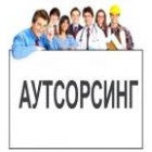 Аутсорсинговые услуги в Санкт-Петербурге