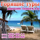 Aurum Tоurs. Туристическое агентство. Горящие туры и путевки за границу.