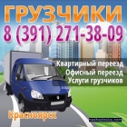 Грузовое такси. Услуги грузчиков переезда офисов и квартир.
