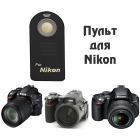 Пульт для фотоаппаратов nikon