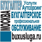 Бухгалтерское обслуживание организаций в Москве.