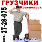 Услуги грузчиков в Красноярске. Помощь с переездом квартир, oфисов.