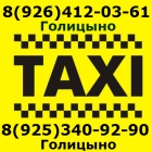 Такси Глобус Голицыно