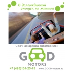 АРЕНДА АВТОМОБИЛЕЙ В GOOD-MOTORS / Автопрокат