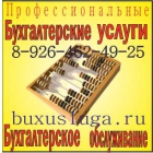 Бухгалтерские услуги в Москве от частного бухгалтера