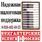 Бухгалтерский и налоговый учет в Москве, недорого.