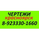 ЧЕРТЕЖИ НА ЗАКАЗ (+79233301660) красноярск (в красноярске)