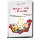 Бесплатная книга "Консультируй и богатей" от Ирины Удиловой