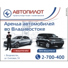 Аренда автомобилей с водителем во Владивостоке