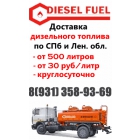Доставка дизельного топлива от 500 литров по 30 рублей