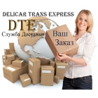 курьерская служба доставки Delicar Trans Express DTE