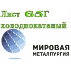 Лист 65Г холоднокатаный, полоса, лента сталь 65Г рессорно-пружинная