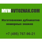 Изготовление дубликатов номерных знаков