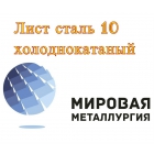 Лист сталь 10 холоднокатаный ГОСТ 19904-90 х/к ст.10