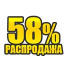 РАСПРОДАЖА 58%