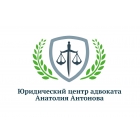Юридический центр адвоката Анатолия Антонова