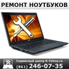 Ремонт ноутбуков в Kpаснодаре (861) 246-07-35
