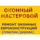 Ремонт окон