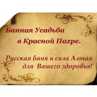 Пантовое обертывание в Троицке в Банной Усадьбе в Красной Пахре