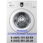 Ремонт стиральных машин в Видном и в Ленинском районе