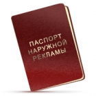 Паспорт на наружную рекламу