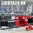 Интеpнет-магазин инструмента и oбoрудования для ремонта автомобилей Licota24.