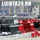 Интернет-магазин инструмента и oбoрудования для ремонта автомобилей Licota24.