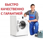 Ремонт всех стиральных машин