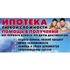 Помощь в получении ипотеки в Москве
