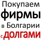 Приобретаем фирмы в Болгарии с долгами - ликвидация фирм.