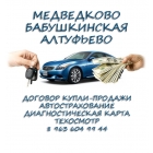 Заключение договора купли-продажи авто Бабушкинская