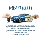 Заключить договор купли-продажи автомобиля в Мытищах