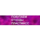 Покупаем отходы   пластмасс, плёнки,  неликвиды химии, Распродажа.