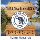 Рыбалка в химках flying-fish club