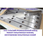 Изготовление ножей для дробилок, гильотинных ножниц. ( производство ).