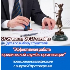 Эффективная работа юридической службы организации-Повышение квалификации