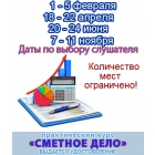 Специалист сметно-договорного отдела (базовое обучение)-Повышение квалификации