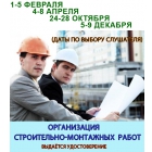 Организация строительно-монтажных работ-Повышение квалификации