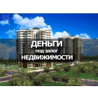 Залог недвижимости без смены собственника Москва