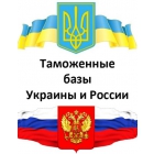 Продам таможенную базу России, Украины.