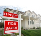 Залог недвижимости в Москве
