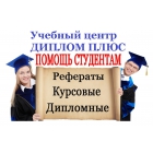 Курсовые, дипломные на заказ в Москве и Московской области