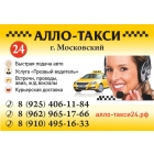 Алло-такси города Московский