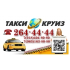 Такси Круиз Сочи т: (862)264-4444