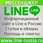 Line Russia Мессенджер Line Россия