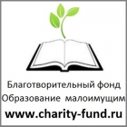 Благотворительная организация Образование малоимущим