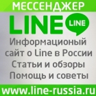 Лайн мессенджер Line приложение