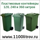 Контейнер для мусора 120 240 360 литров