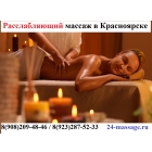 Расслабляющий массаж всего тела Красноярск