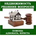 Юридические услуги по недвижимости